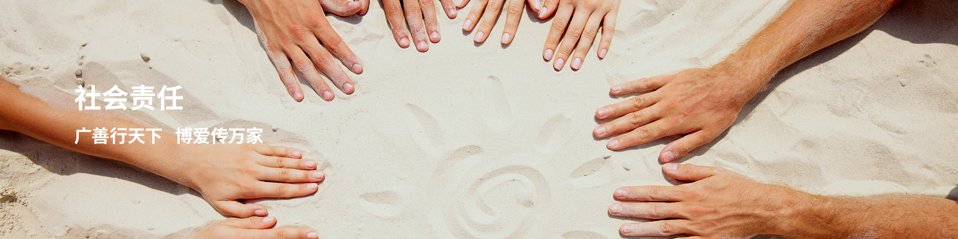 社会责任
